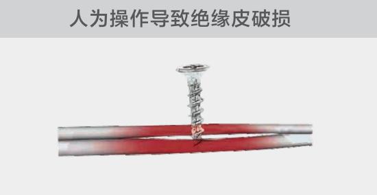 由于人為的原因,電線絕緣皮被螺絲、釘子等破壞,導(dǎo)致絕緣損傷,產(chǎn)生電弧隱患