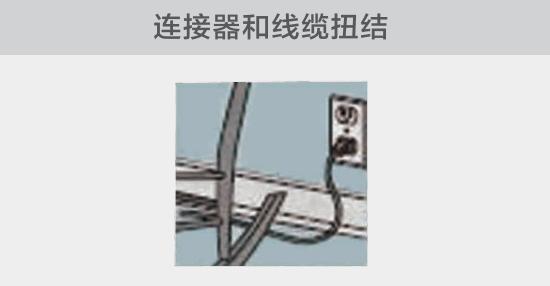 電纜或者連接器壓裂,被門窗等卡住也可能引發(fā)電路故障,比如,當(dāng)不小心移動家具時