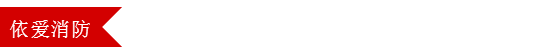 依愛消防